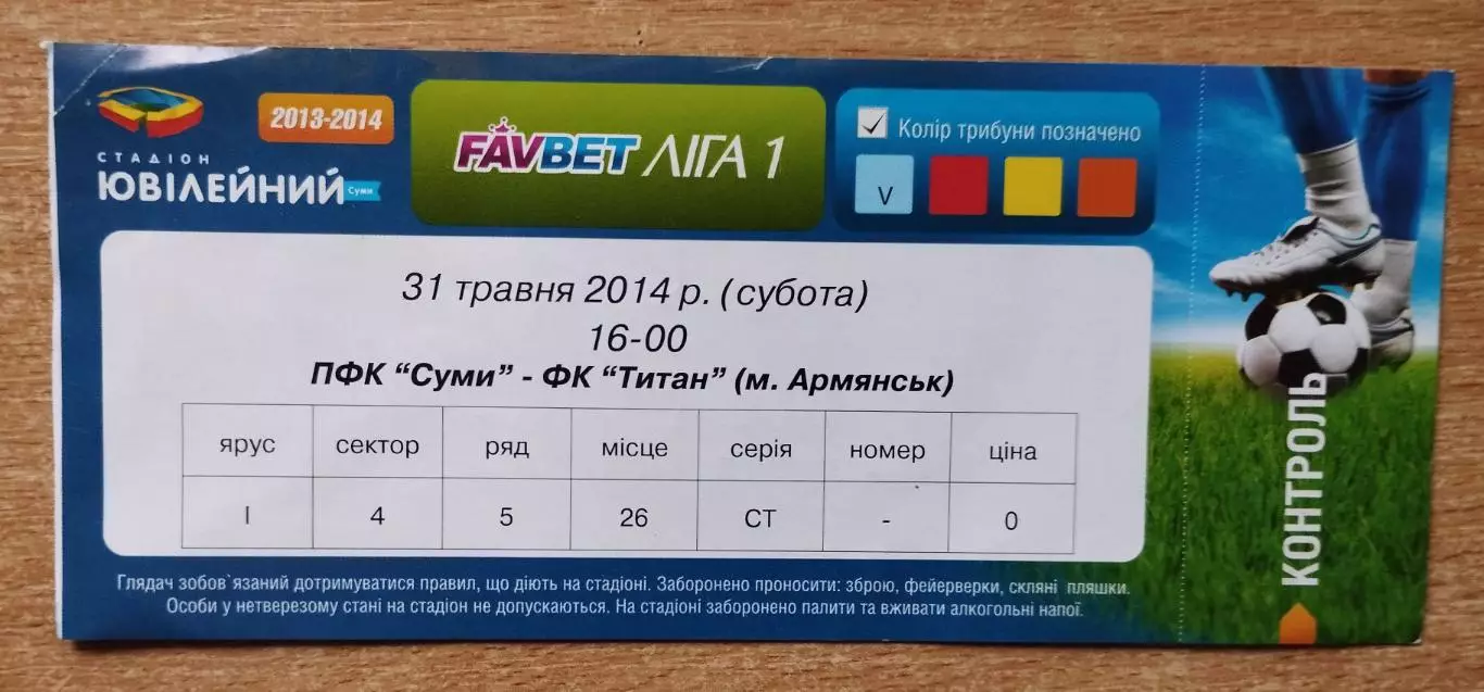 ПФК Сумы - Титан Армянск 31.05.2014