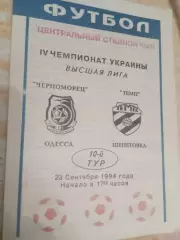Черноморец(Одесса) - Темп (Шепетовка) - 1994