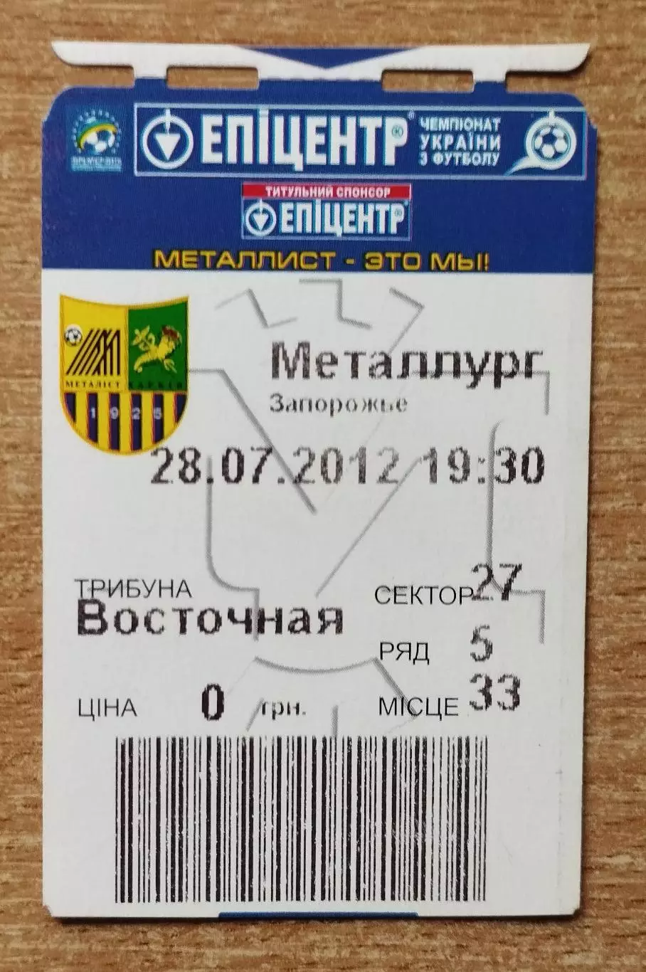 Металлист Харьков - Металлург Запорожье 28.07.2012