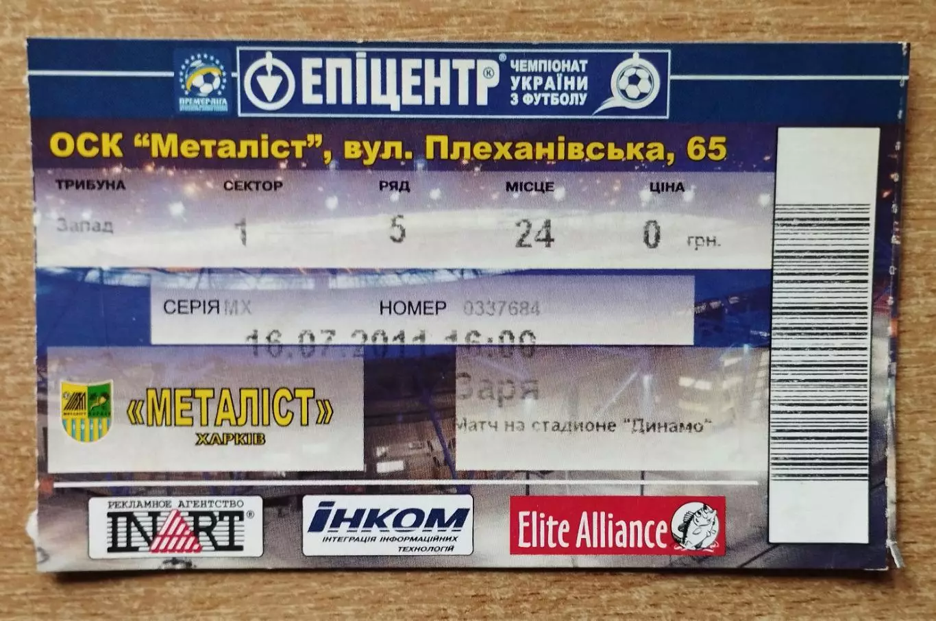 Металлист Харьков - Заря Луганск 16.07.2011, стадион Динамо