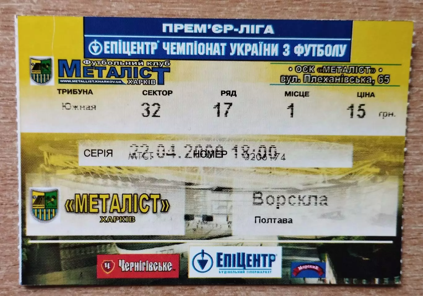 Металлист Харьков - Ворскла Полтава 22.04.2008