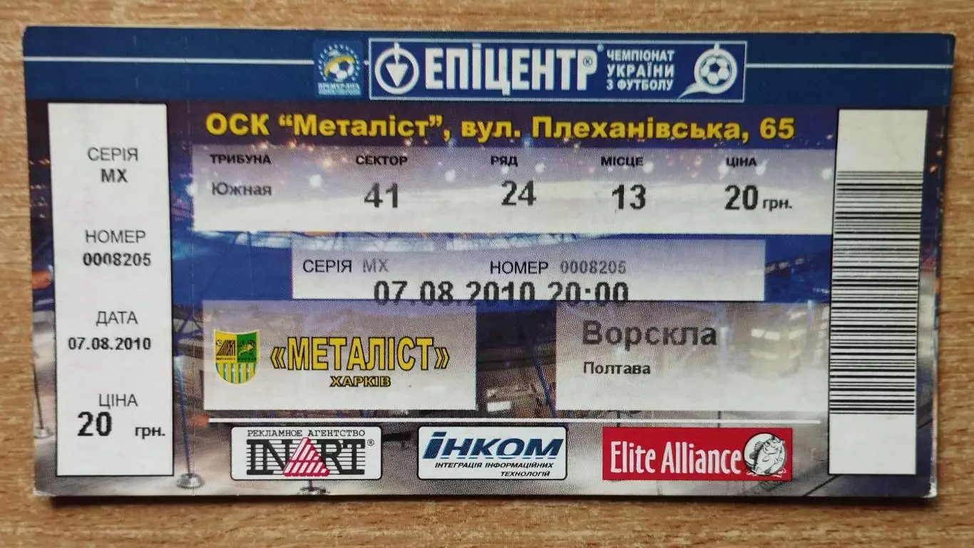 Металлист Харьков - Ворскла Полтава 7.08.2010