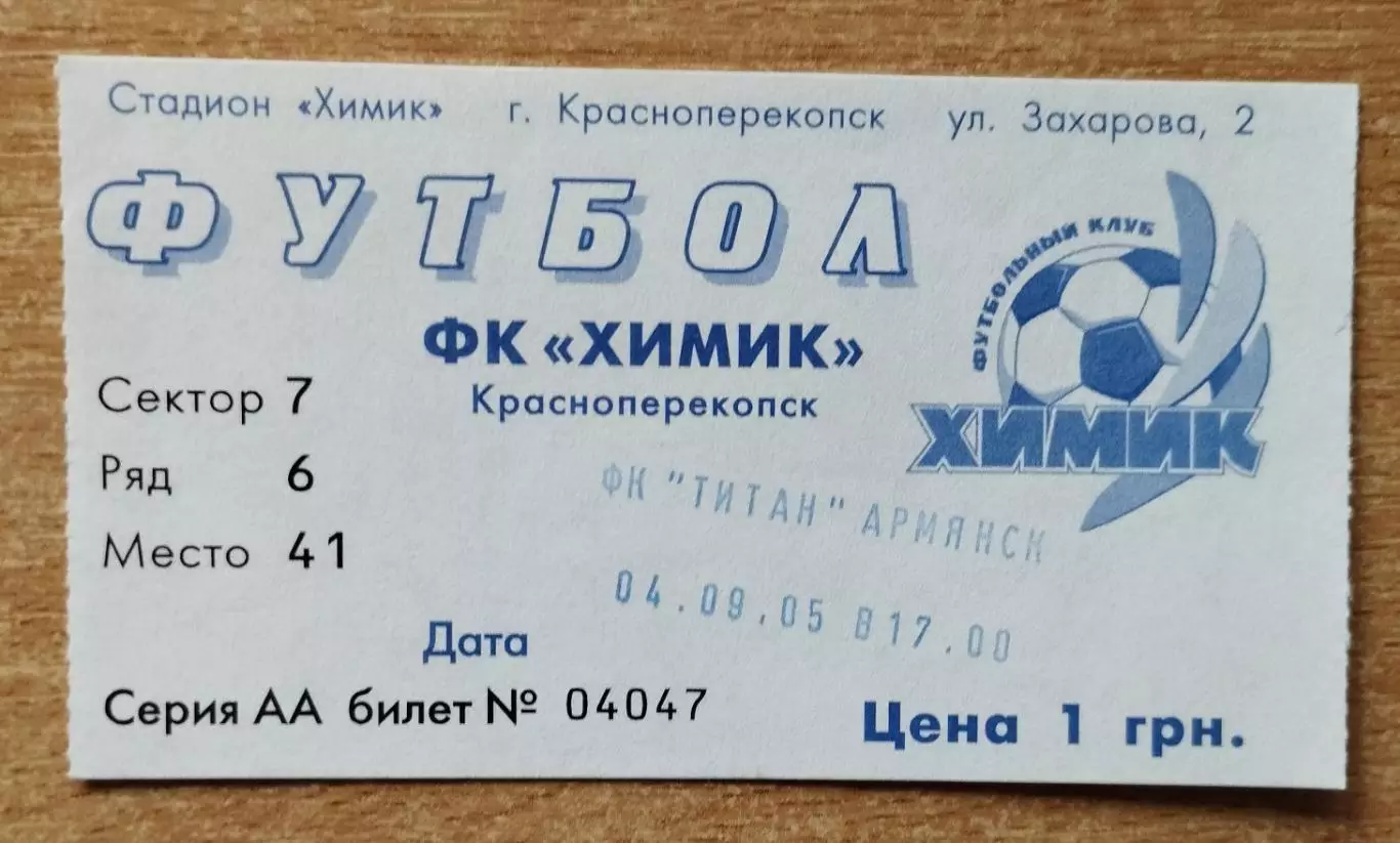 Химик Красноперекопск - Титан Армянск 4.09.2005