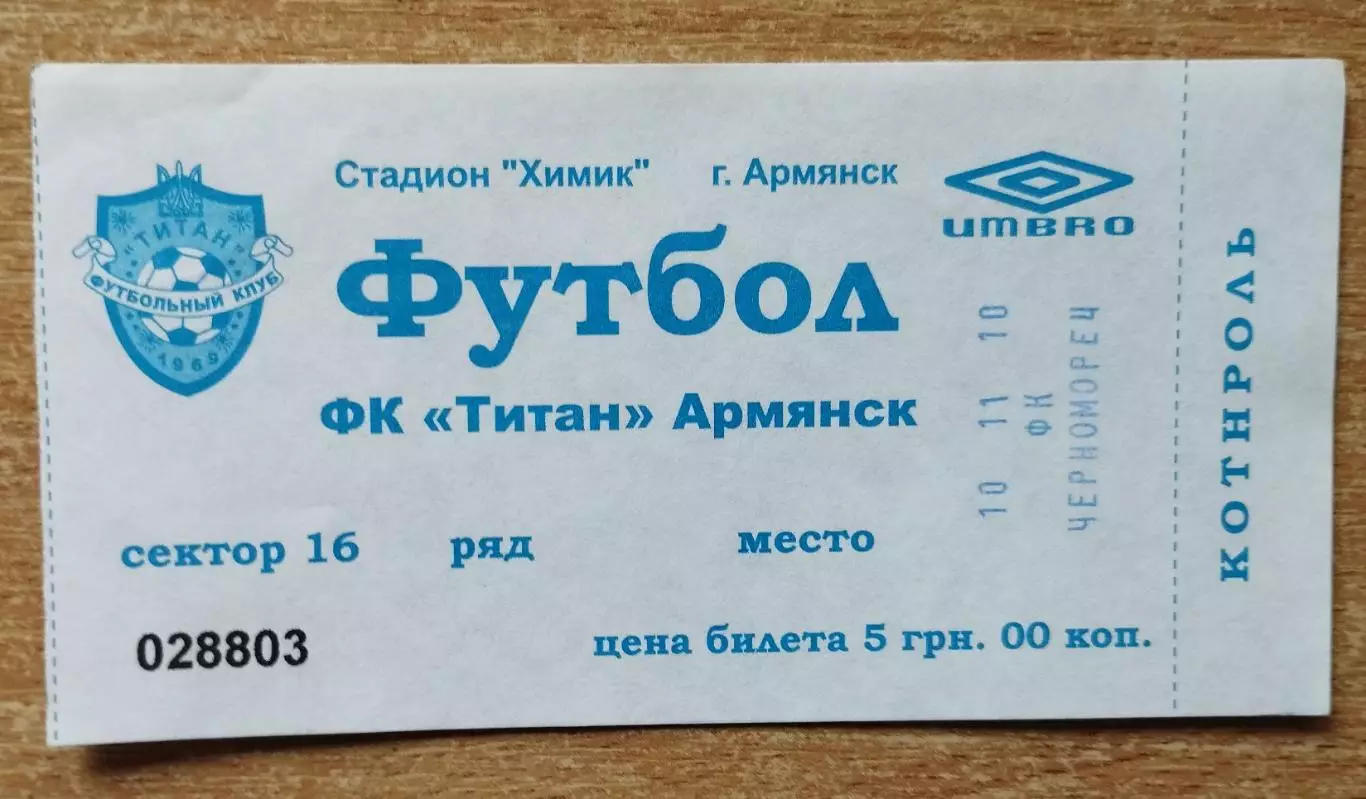 Титан Армянск - Черноморец Одесса 10.11.2010, вид 1