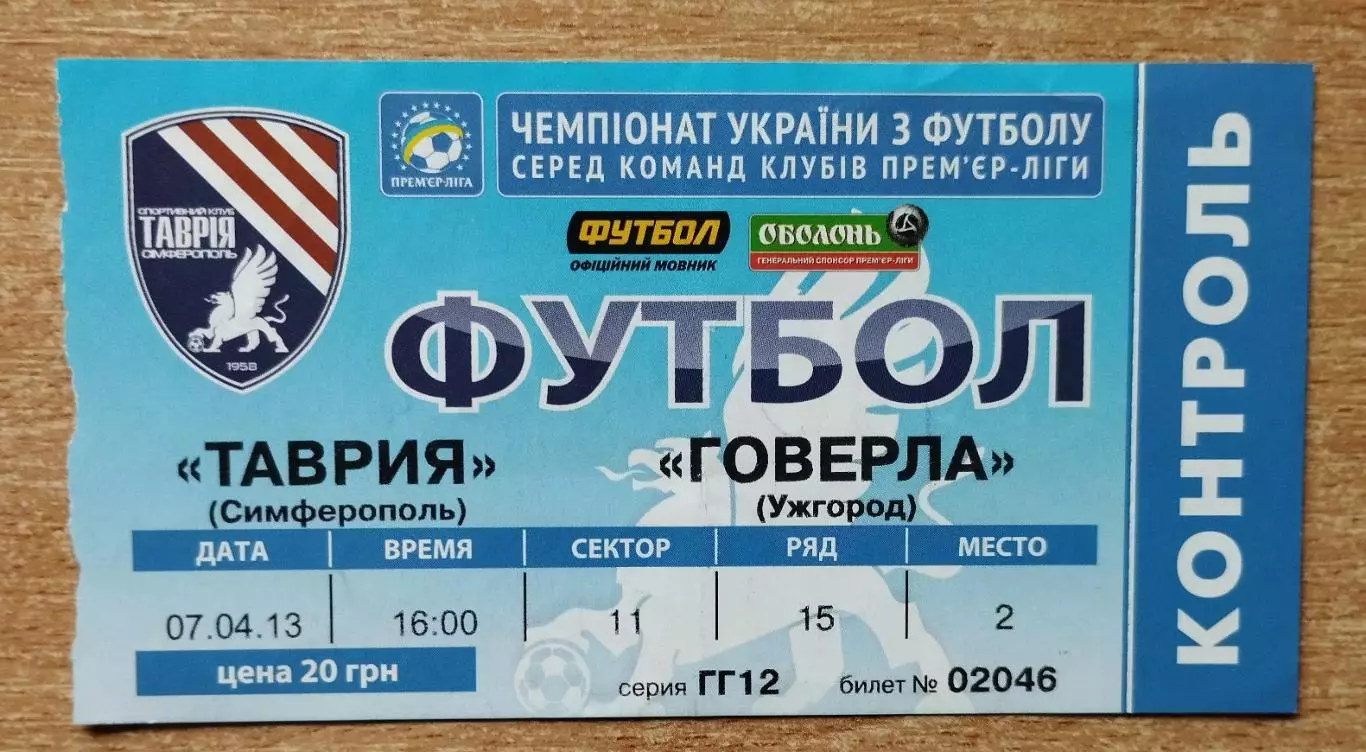 Таврия Симферополь - Говерла Ужгород 7.04.2013