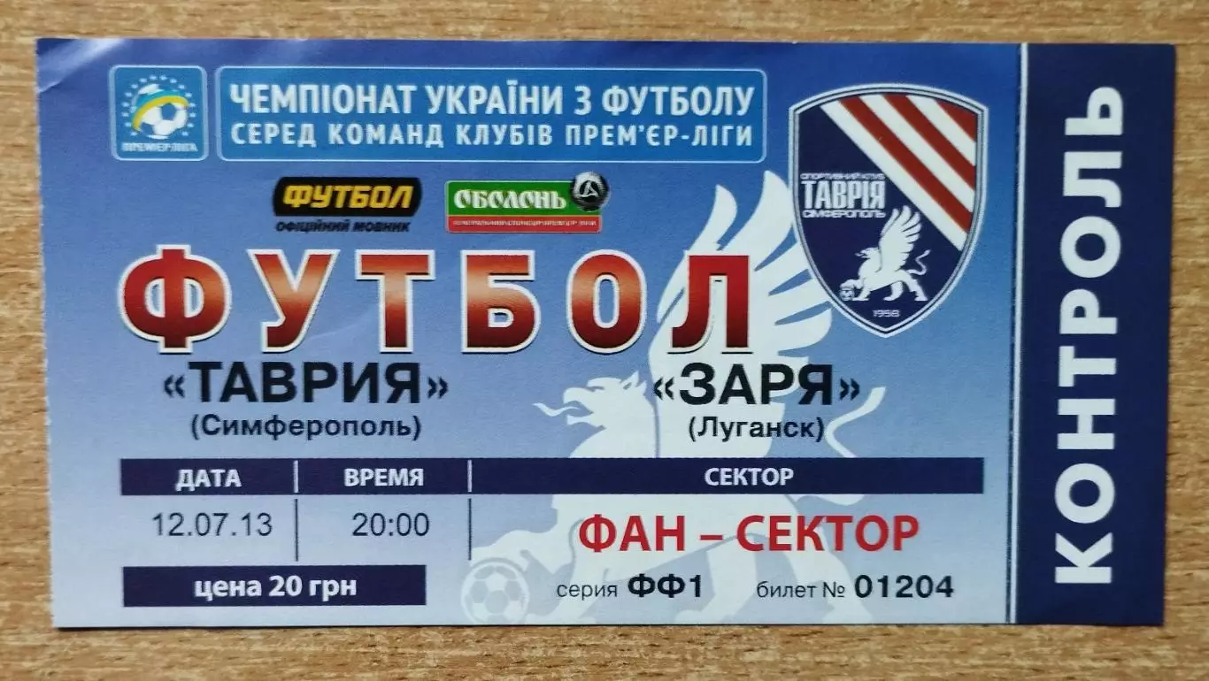 Таврия Симферополь - Заря Луганск 12.07.2013, синий