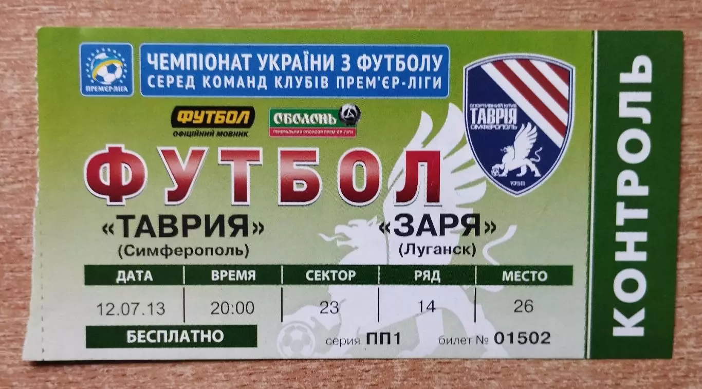 Таврия Симферополь - Заря Луганск 12.07.2013, зелёный