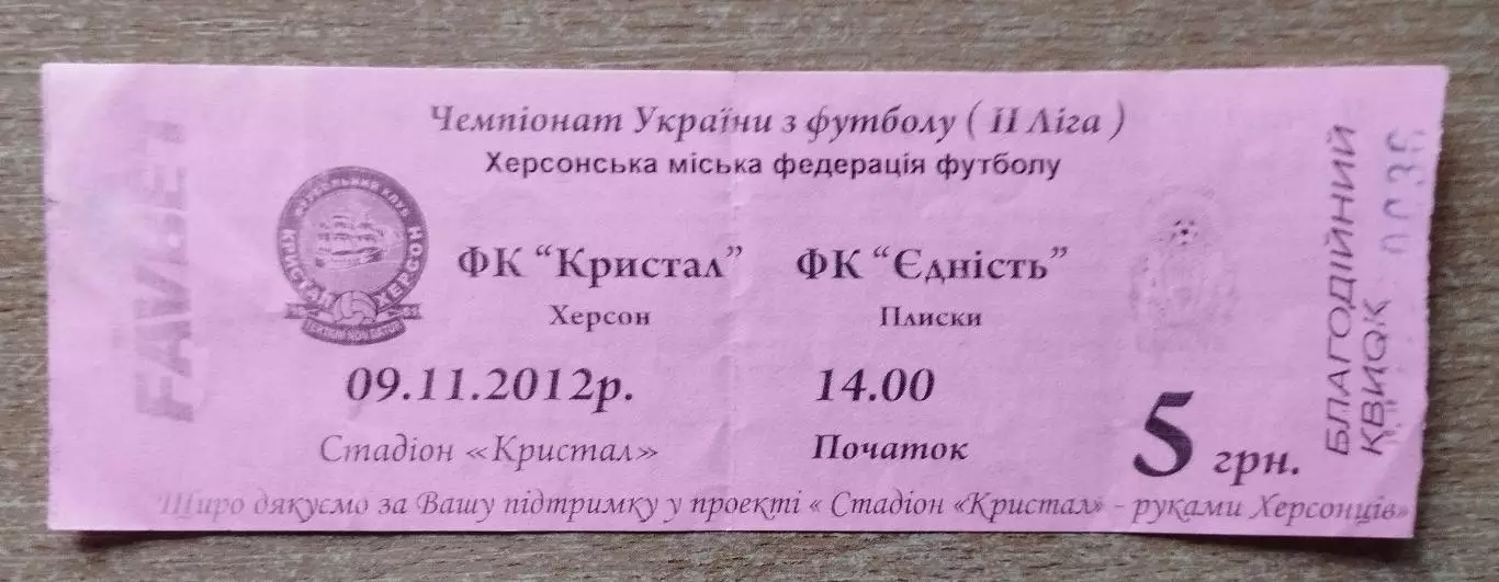 Кристалл Херсон - Енисть Плиски 9.11.2012