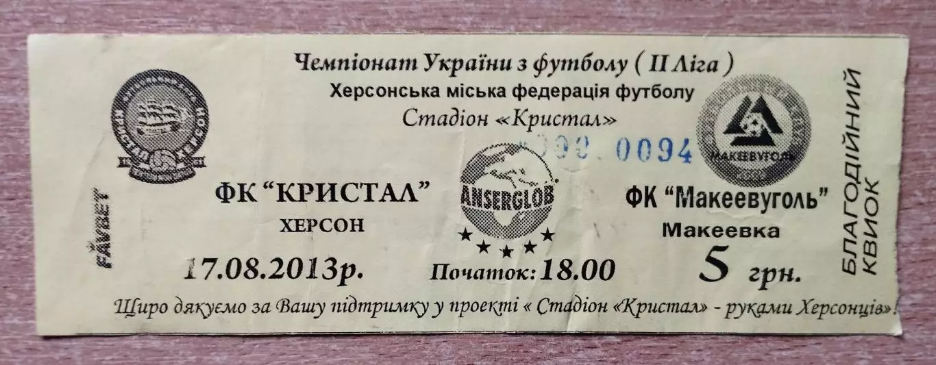 Кристалл Херсон - Макеевуголь Макеевка 18.08.2013