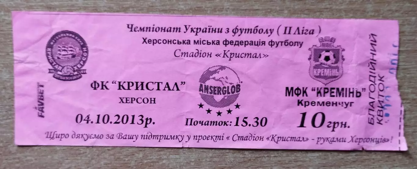 Кристалл Херсон - Кремень Кременчуг 4.10.2013