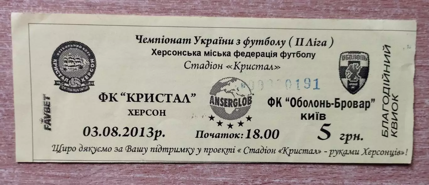 Кристалл Херсон - Оболонь-Бровар Киев 3.08.2013