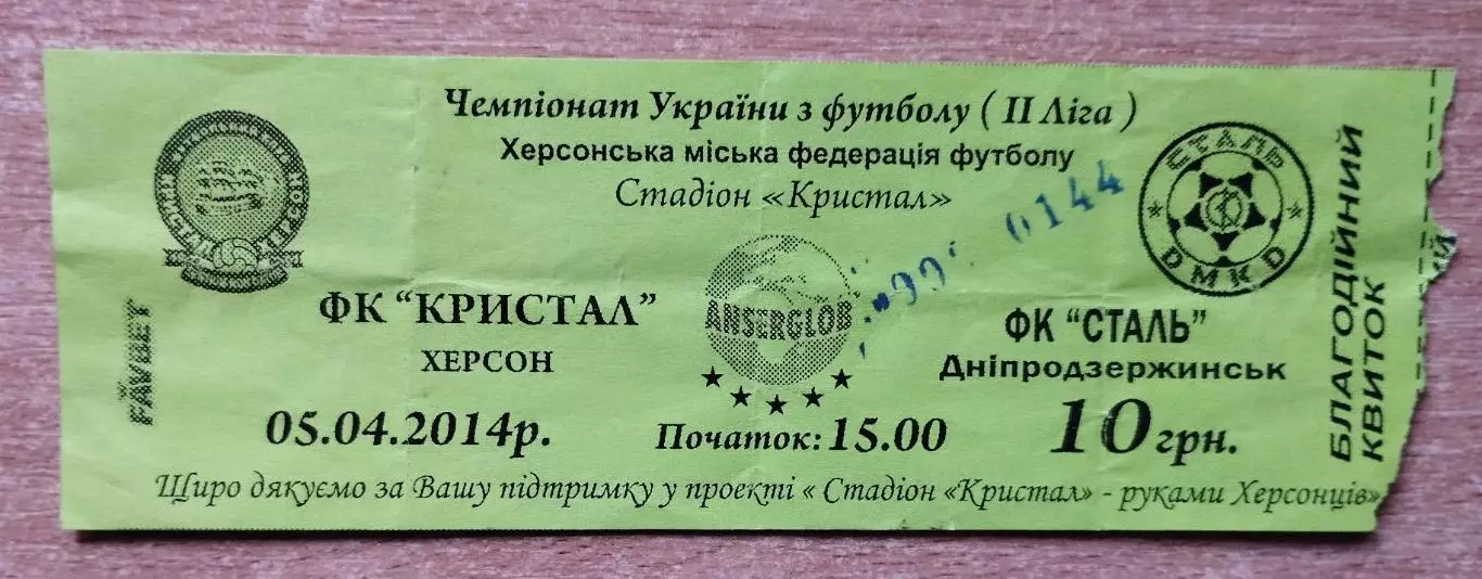 Кристалл Херсон - Сталь Днепродзержинск 5.04.2014