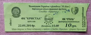 Кристалл Херсон - Сталь Днепродзержинск 22.05.2014