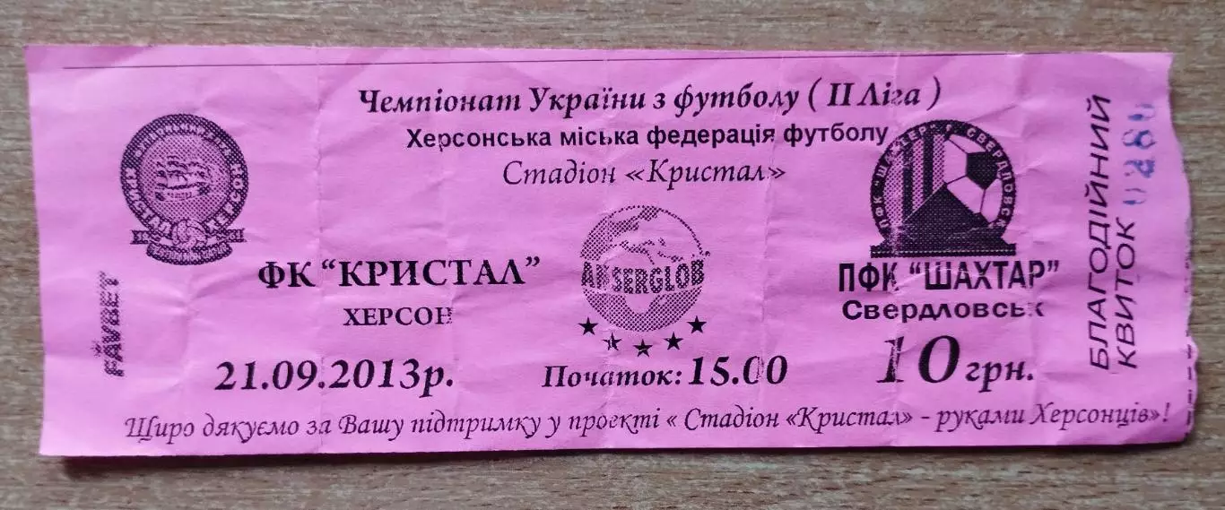 Кристалл Херсон - Шахтёр Свердловск 21.09.2013