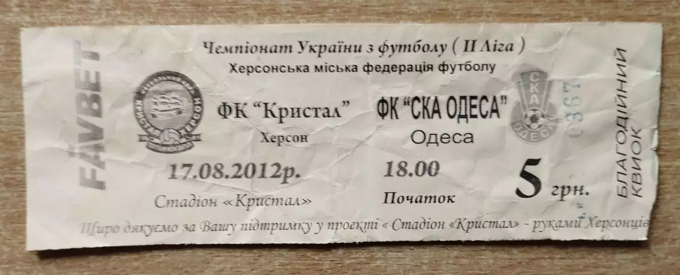 Кристалл Херсон - СКА Одесса 17.08.2012
