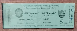 Кристалл Херсон - Энергия Новая Каховка 20.04.2013