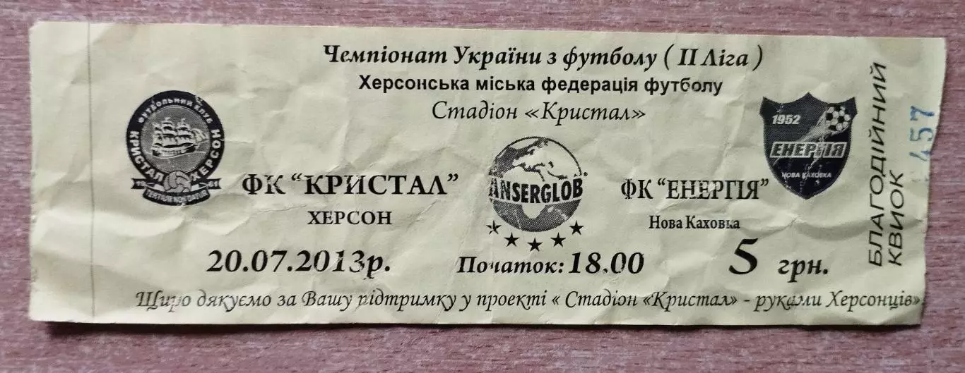 Кристалл Херсон - Энергия Новая Каховка 20.07.2013