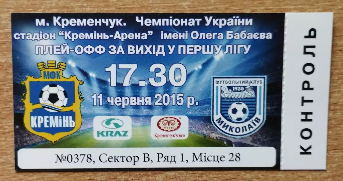 Кремень Кременчуг - ФК Николаев 11.06.2015, плей-офф