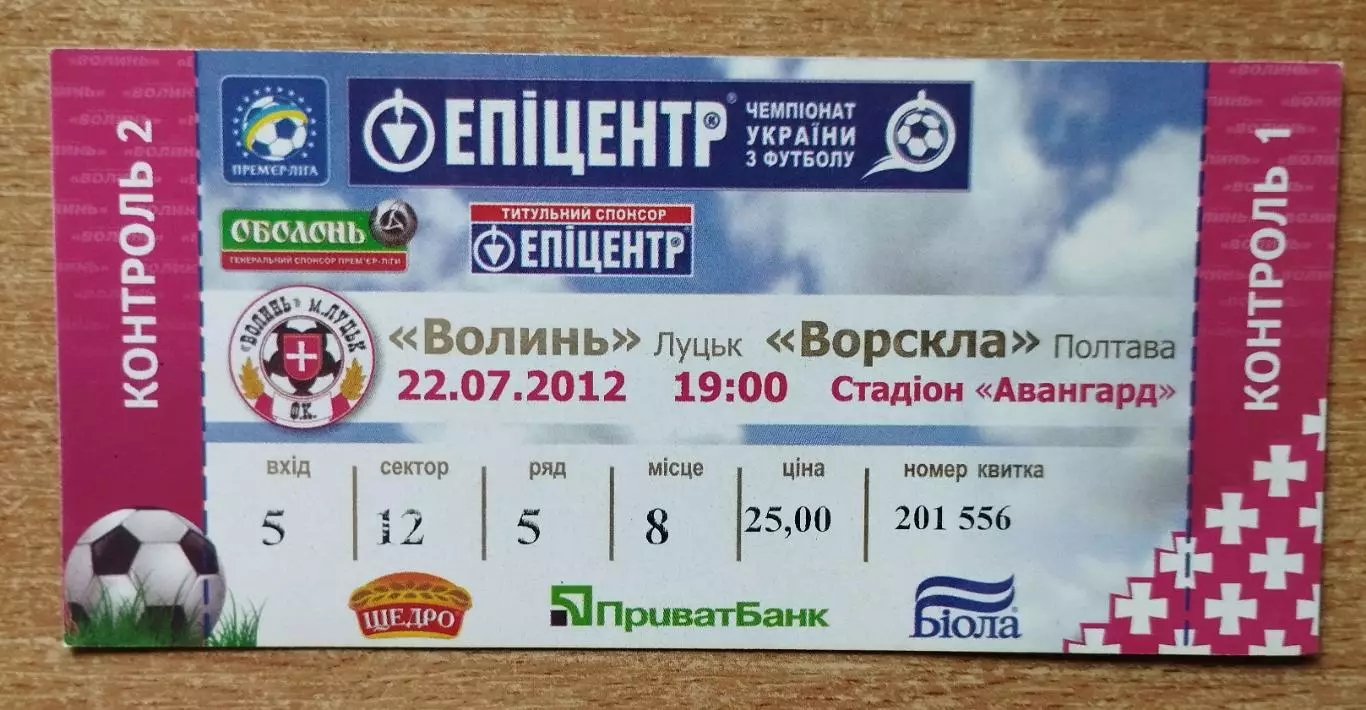 Волынь Луцк - Ворскла Полтава 22.07.2012