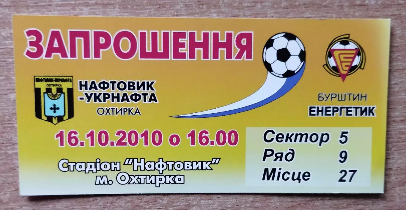 Нефтяник-Укрнефть Ахтырка - Энергетик Бурштын 16.10.2010, пригласит.