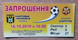 Нефтяник-Укрнефть Ахтырка - Энергетик Бурштын 16.10.2010, пригласит.