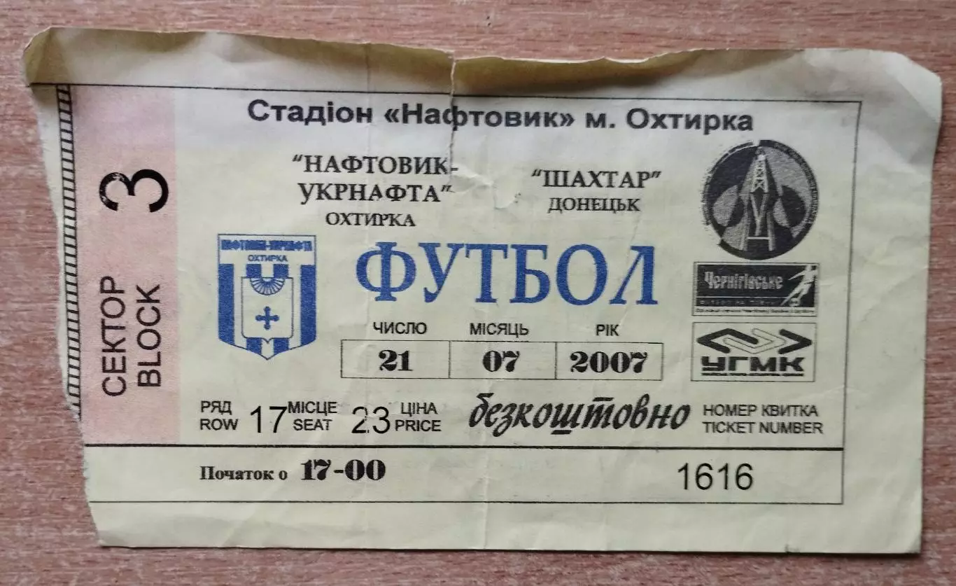 Нефтяник-Укрнефть Ахтырка - Шахтёр Донецк 21.07.2007