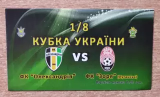 ФК Александрия - Заря Луганск, кубок