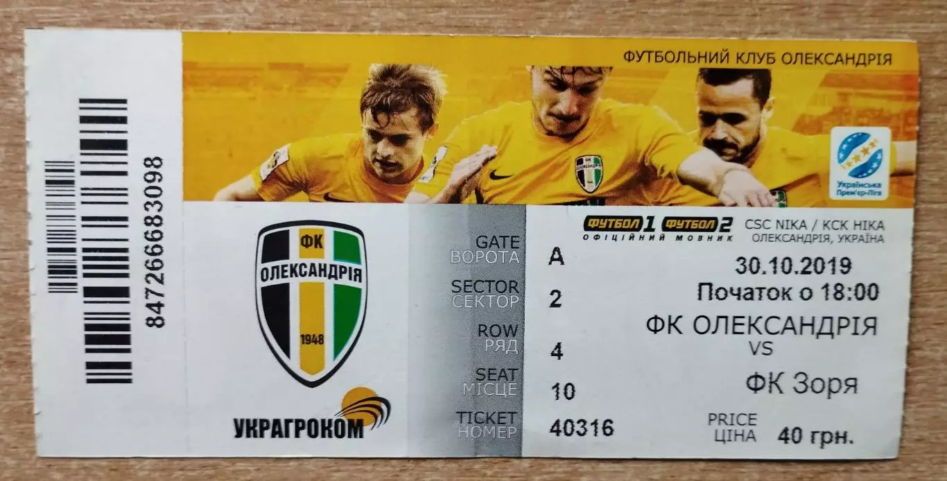 ФК Александрия - Заря Луганск 30.10.2019