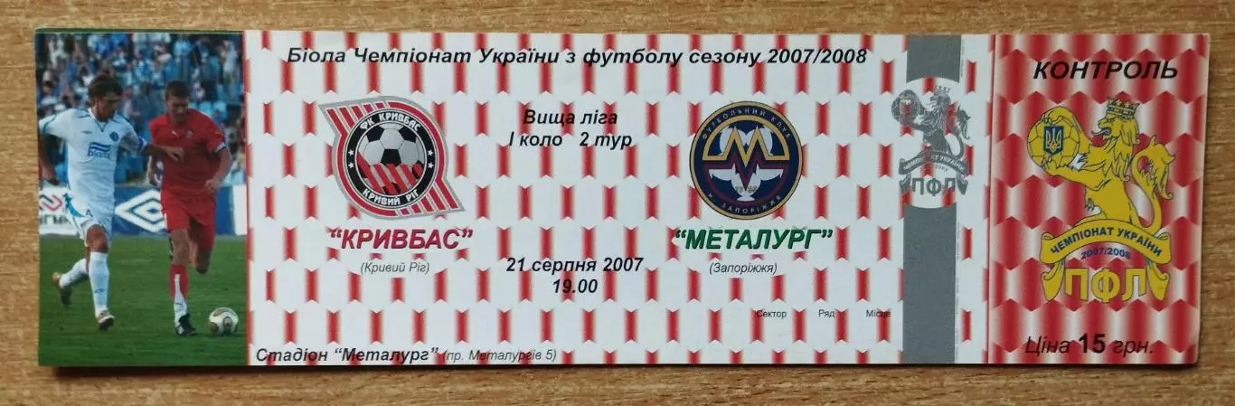 Кривбасс Кривой Рог - Металлург Запорожье 21.08.2007