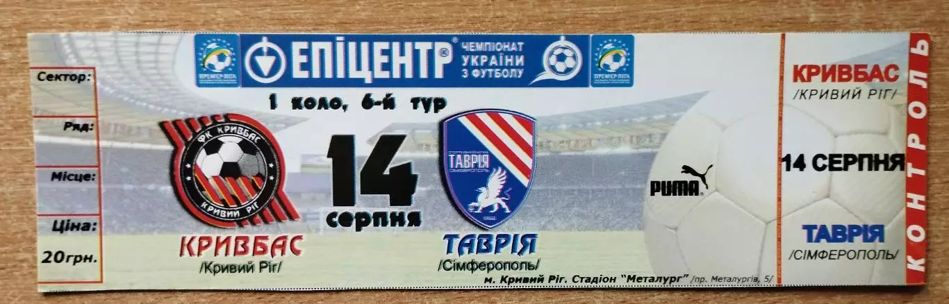Кривбасс Кривой Рог - Таврия Симферополь 14.08