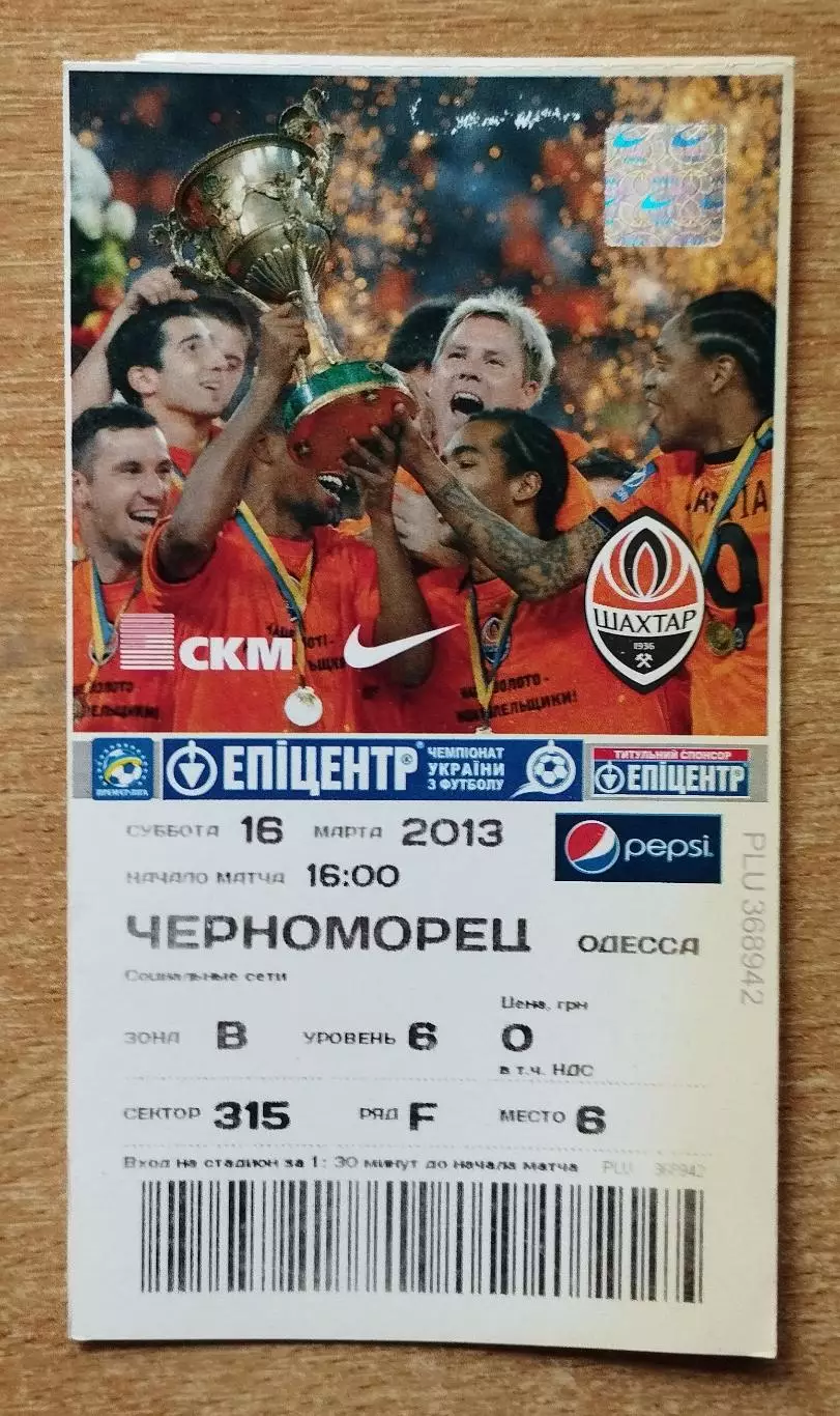 Шахтёр Донецк - Черноморец Одесса 16.03.2013