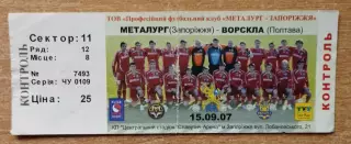 Металлург Запорожье - Ворскла Полтава 15.09.2007