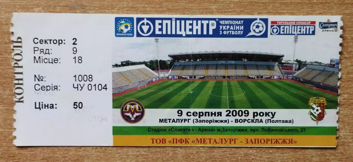 Металлург Запорожье - Ворскла Полтава 9.08.2009