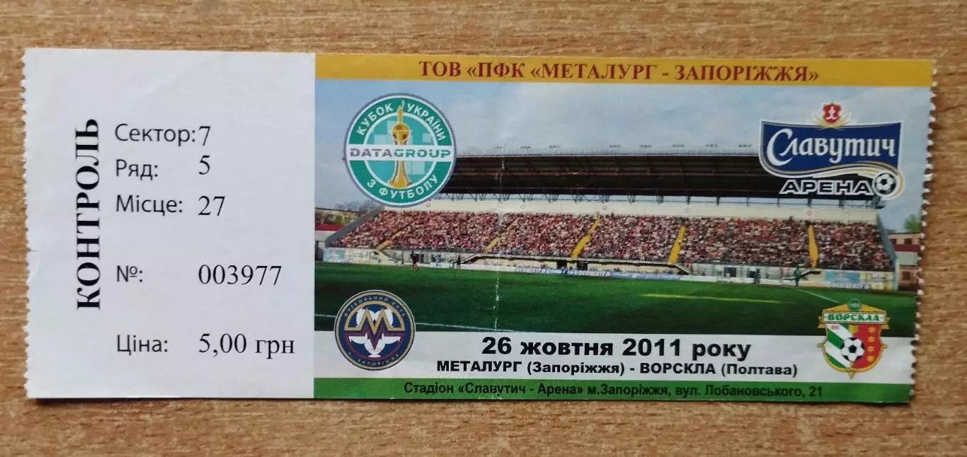 Металлург Запорожье - Ворскла Полтава 27.10.2011, кубок