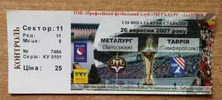 Металлург Запорожье - Таврия Симферополь 26.09.2007, кубок
