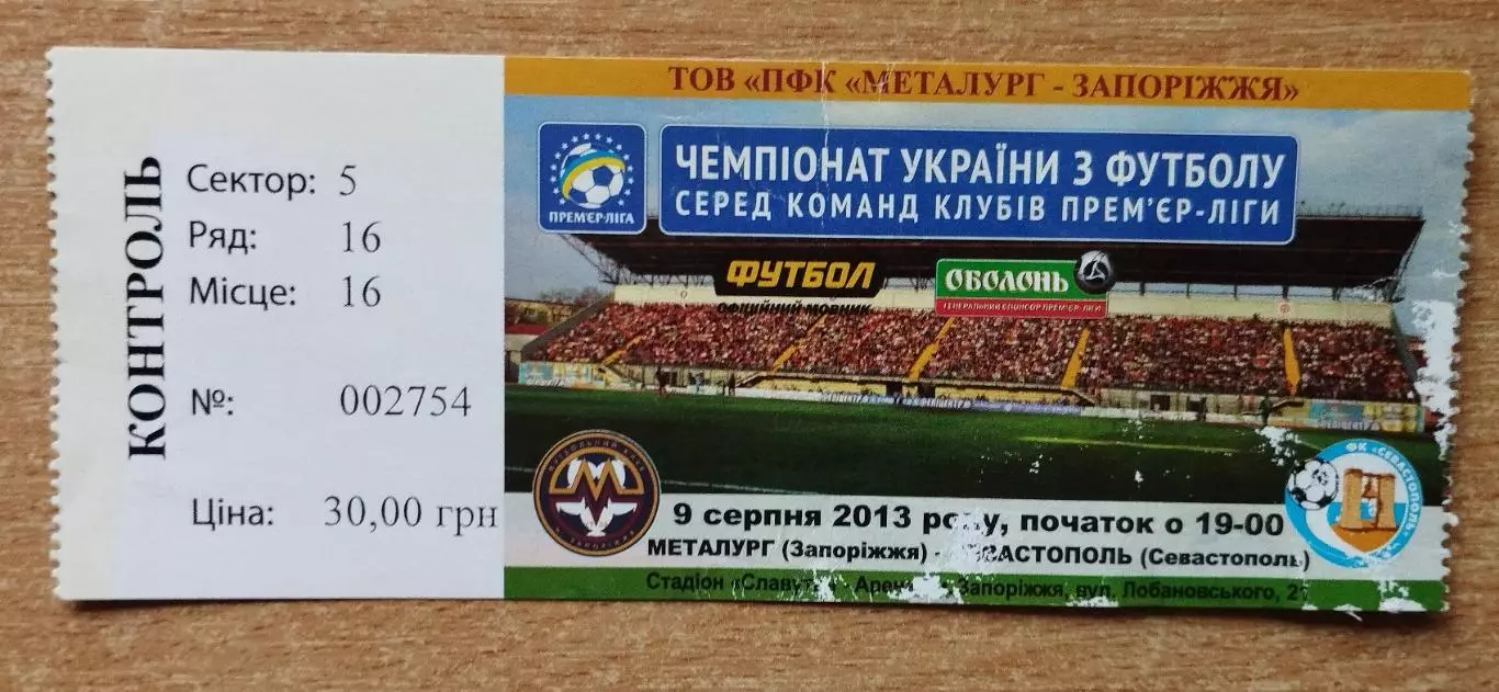 Металлург Запорожье - ФК Севастополь 9.08.2013