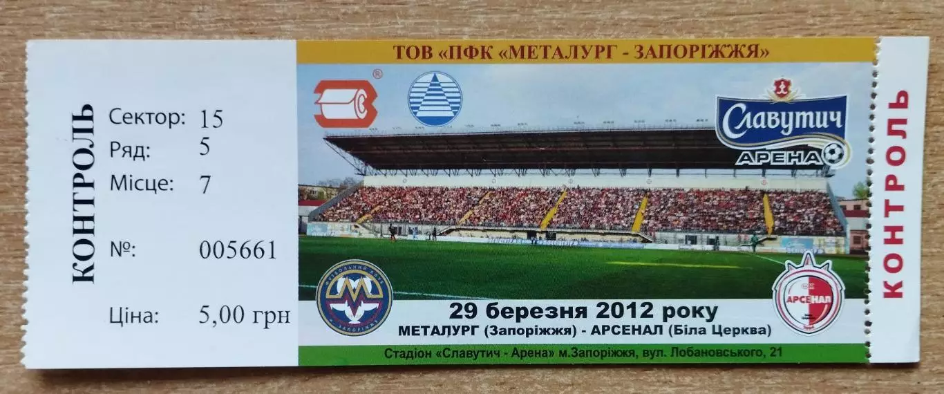 Металлург Запорожье - Арсенал Белая Церковь 29.03.2012