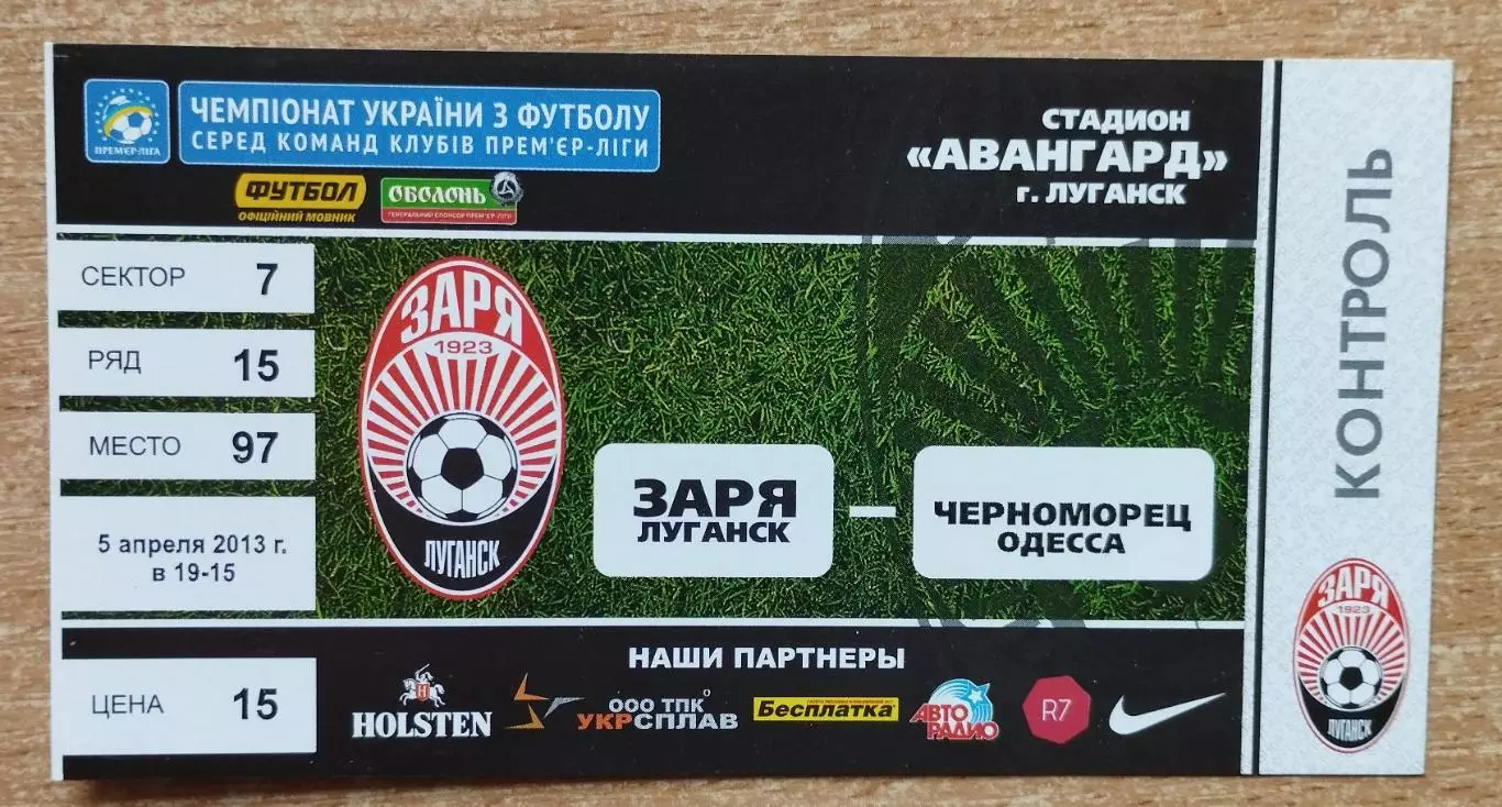 Заря Луганск - Черноморец Одесса 5.04.2013