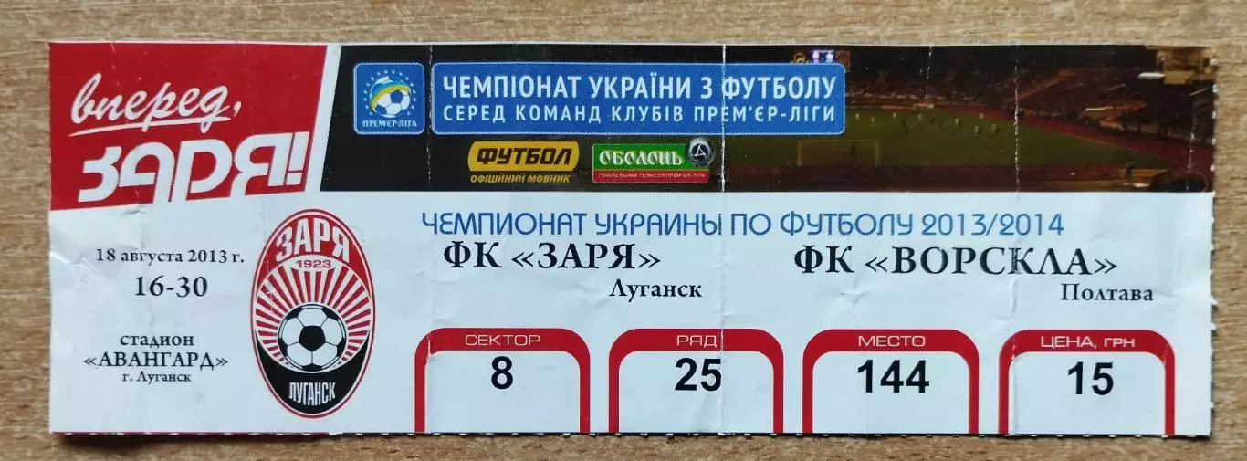 Заря Луганск - Ворскла Полтава 18.08.2013