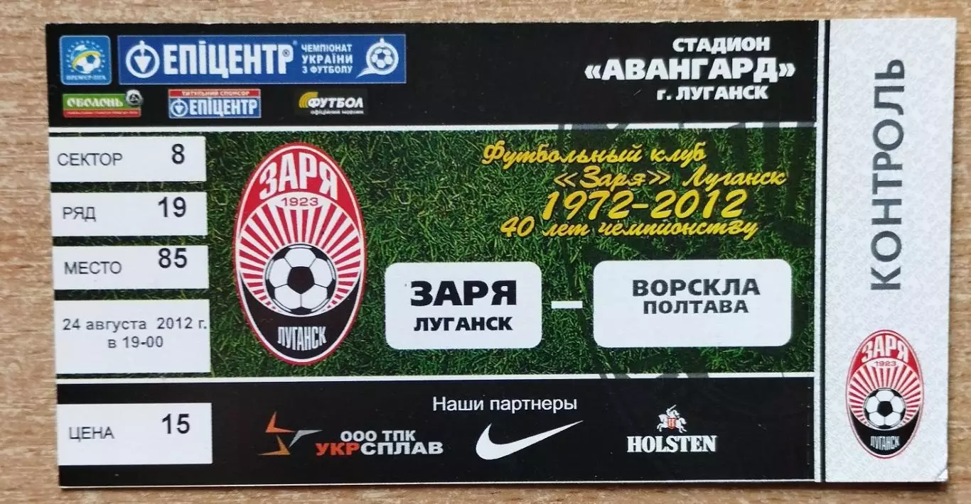 Заря Луганск - Ворскла Полтава 24.08.2012