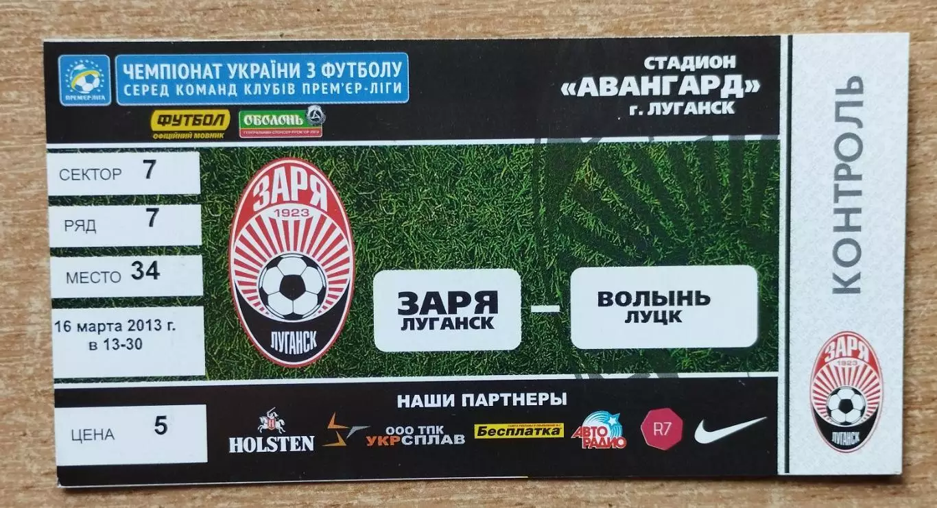 Заря Луганск - Волынь Луцк 16.03.2013