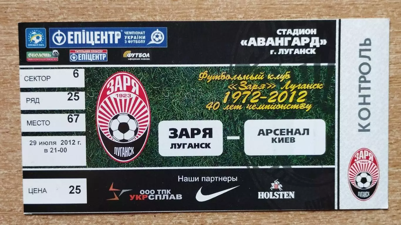 Заря Луганск - Арсенал Киев 29.07.2012