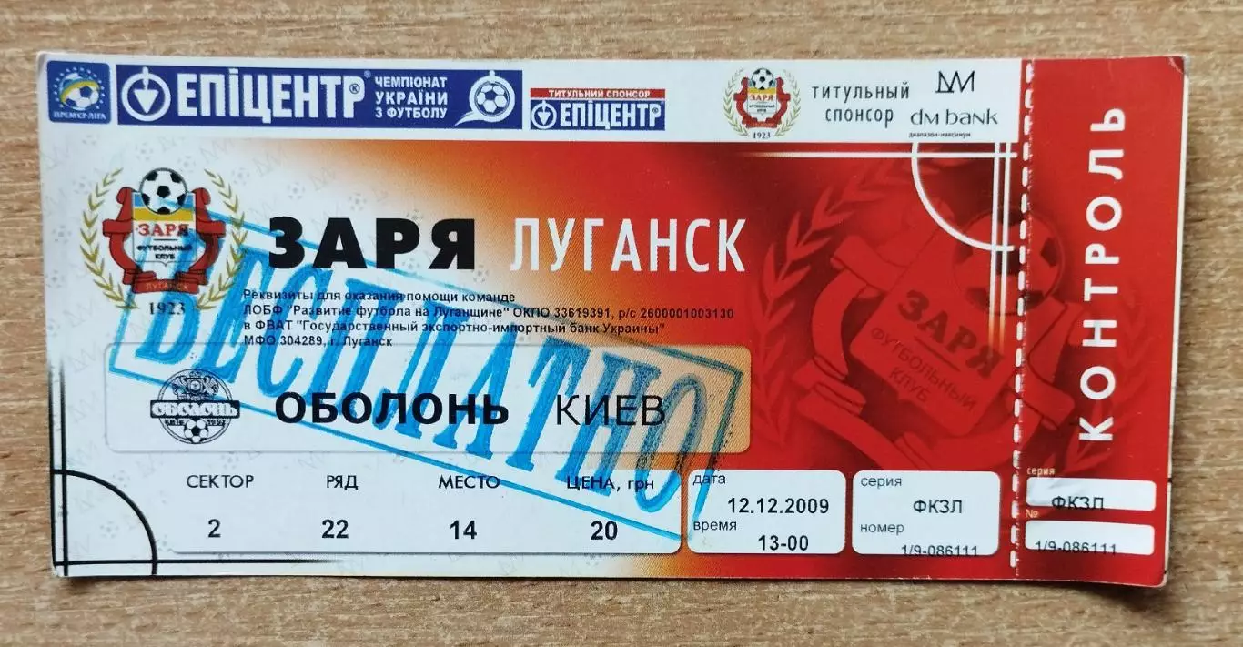 Заря Луганск - Оболонь Киев 12.12.2009