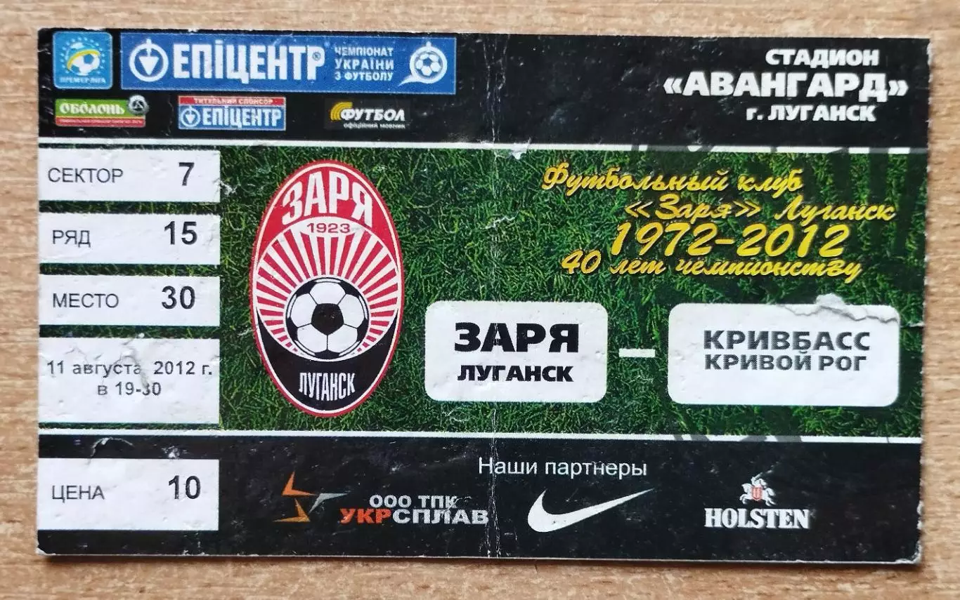 Заря Луганск - Кривбасс Кривой Рог 11.08.2012