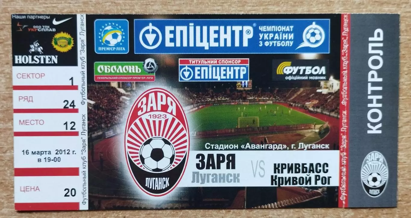 Заря Луганск - Кривбасс Кривой Рог 16.03.2012