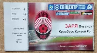 Заря Луганск - Кривбасс Кривой Рог 23.10.2010