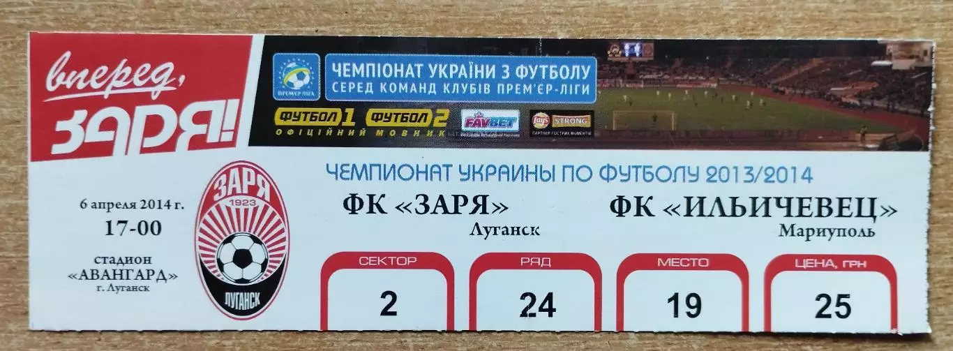 Заря Луганск - Ильичёвец Мариуполь 6.04.2014