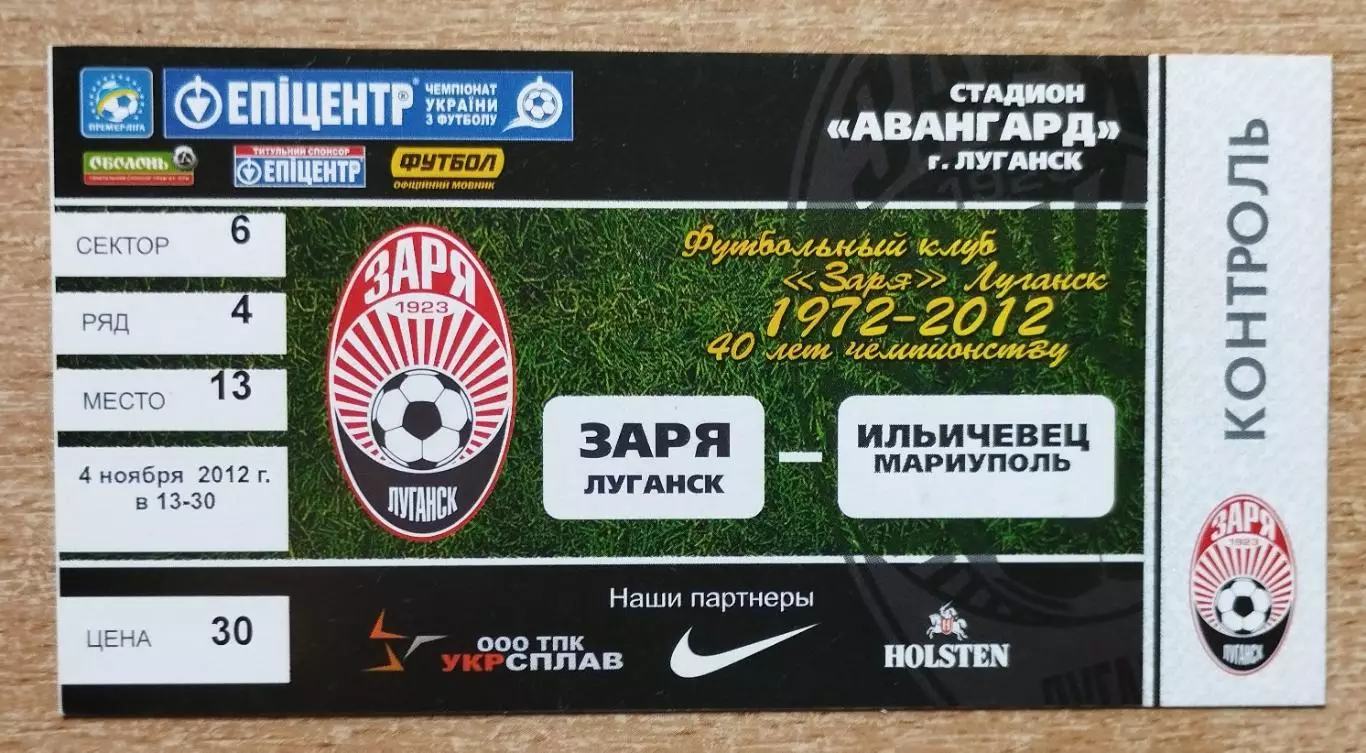 Заря Луганск - Ильичёвец Мариуполь 4.11.2012