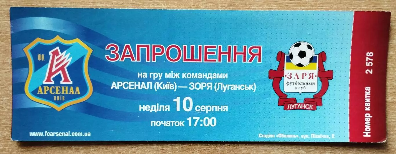 Арсенал Киев - Заря Луганск 10.08, пригласит.