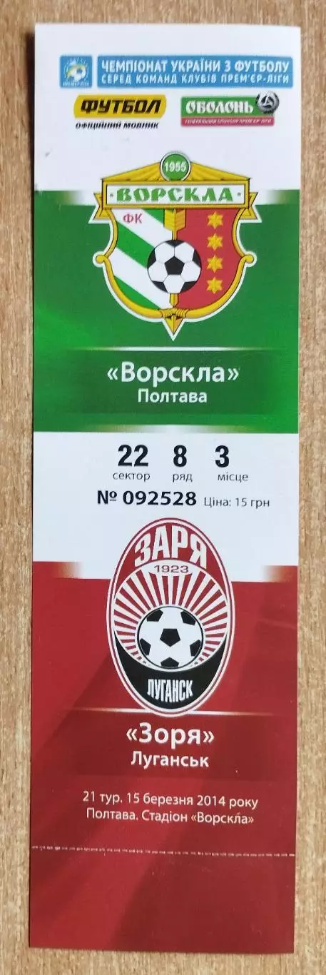 Ворскла Полтава - Заря Луганск 15.03.2014